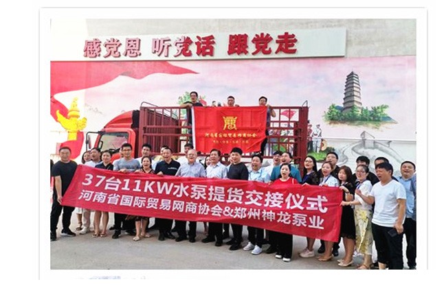 河南國際貿(mào)易網(wǎng)商協(xié)會、神龍泵業(yè)水泵提貨交接，未來路街道贈神龍排澇突擊隊錦旗