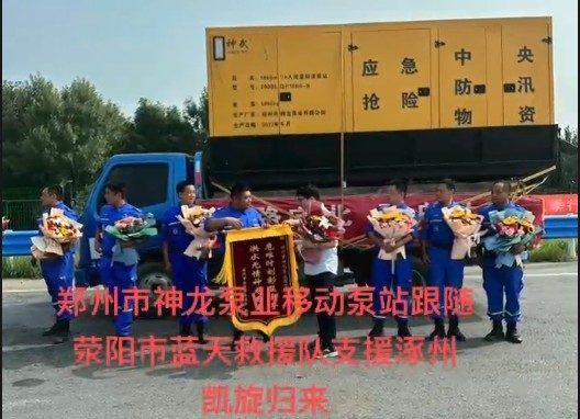 鄭州市神龍泵業(yè)移動(dòng)泵站跟隨滎陽市藍(lán)天救援隊(duì)支援涿州凱旋歸來！